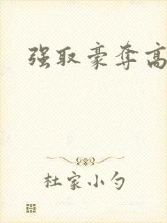 强取豪夺高干文