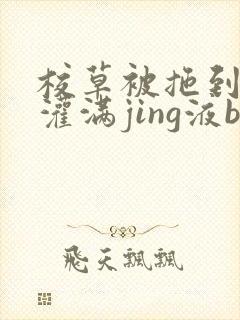 校草被拖到公厕灌满jing液bl