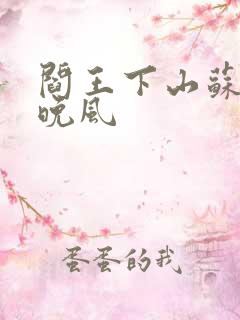 阎王下山苏文陆晚风