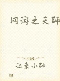 网游之天师传奇