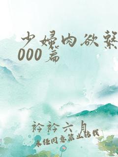 少妇肉欲系列1000篇