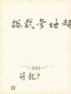 总裁爹地超凶猛