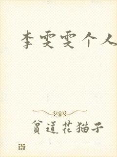 李雯雯个人资料