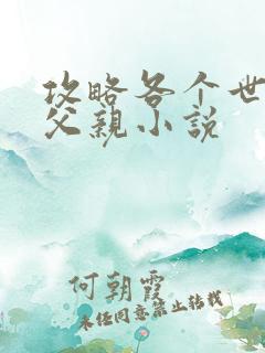 攻略各个世界的父亲小说