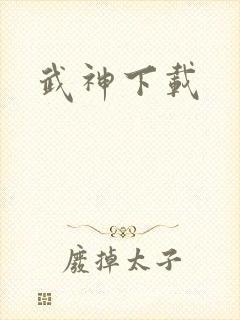 武神下载