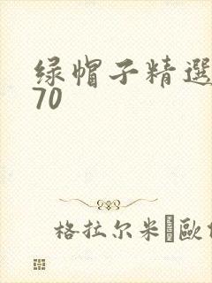 绿帽子精选系列70