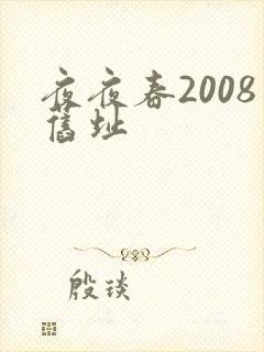 夜夜春2008旧址