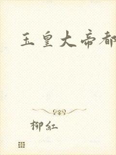 玉皇大帝都市行