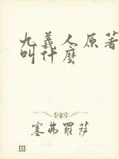 九义人原著小说叫什么