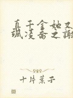 真千金她又美又飒凌乔之谢昀