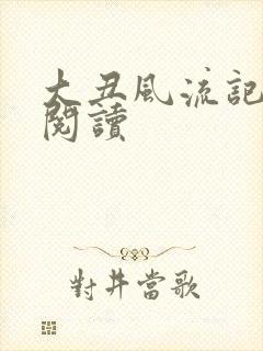 大丑风流记在线阅读