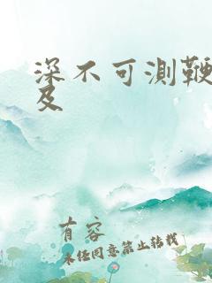 深不可测鞭长莫及