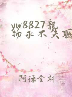 yw8827龙物永不失联九幺