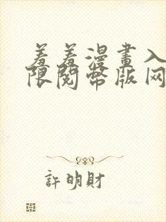 羞羞漫画入口无限阅币版网页在线阅读