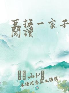 互换一家子全文阅读