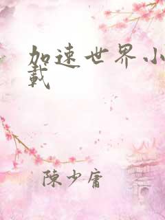 加速世界小说下载