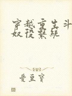 穿越重生斗破之奴役系统