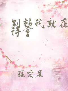 别动我就在里面待会