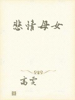悲情母女