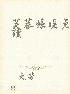 芙蓉帐暖免费阅读