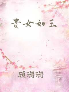 贵女如玉