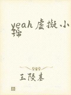 yeah虚拟小号
