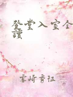 登堂入室全文阅读