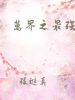 万界之最强老爹