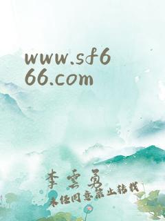 www.sf666.com
