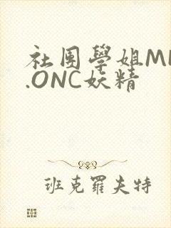 社团学姐MHW.ONC妖精