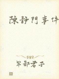 陈静门事件
