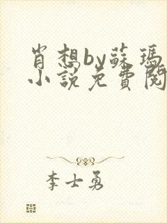 肖想by苏玛丽小说免费阅读