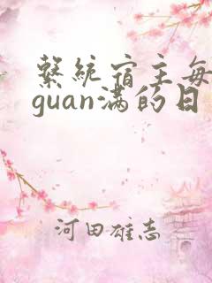 系统宿主每日被guan满的日常