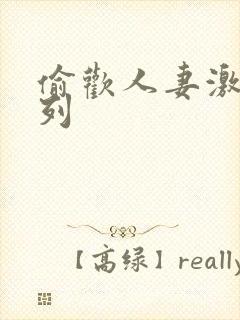 偷欢人妻激情系列