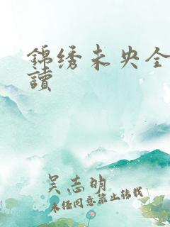 锦绣未央全文阅读