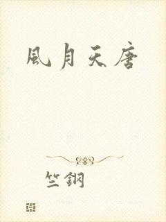 风月天唐