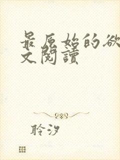 最原始的欲望全文阅读