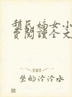 赵氏嫡女小说免费阅读全文