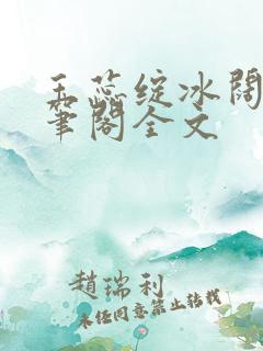 玉蕊绽冰阔落趣笔阁全文