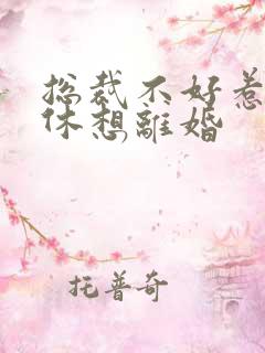 总裁不好惹女人休想离婚