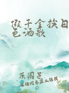 假千金挨日记暮色酒歌