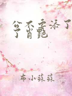 公不要添了要流了肖艳