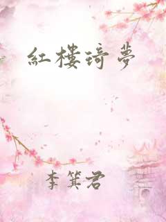 红楼琦梦