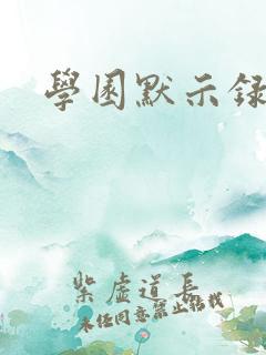 学园默示录小说