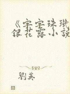 《字字珠玑》金银花露小说