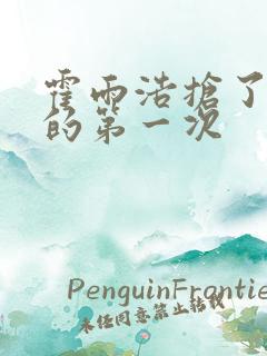 霍雨浩抢了萧萧的第一次