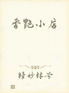 香艳小店