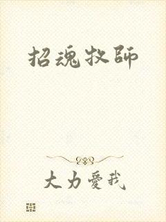 招魂牧师