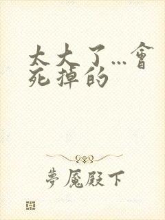 太大了...会死掉的