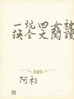 一炕四女被窝交换全文阅读